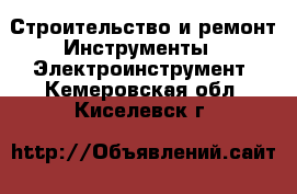 Строительство и ремонт Инструменты - Электроинструмент. Кемеровская обл.,Киселевск г.
